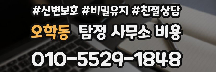 오학동 탐정 사무소 비용