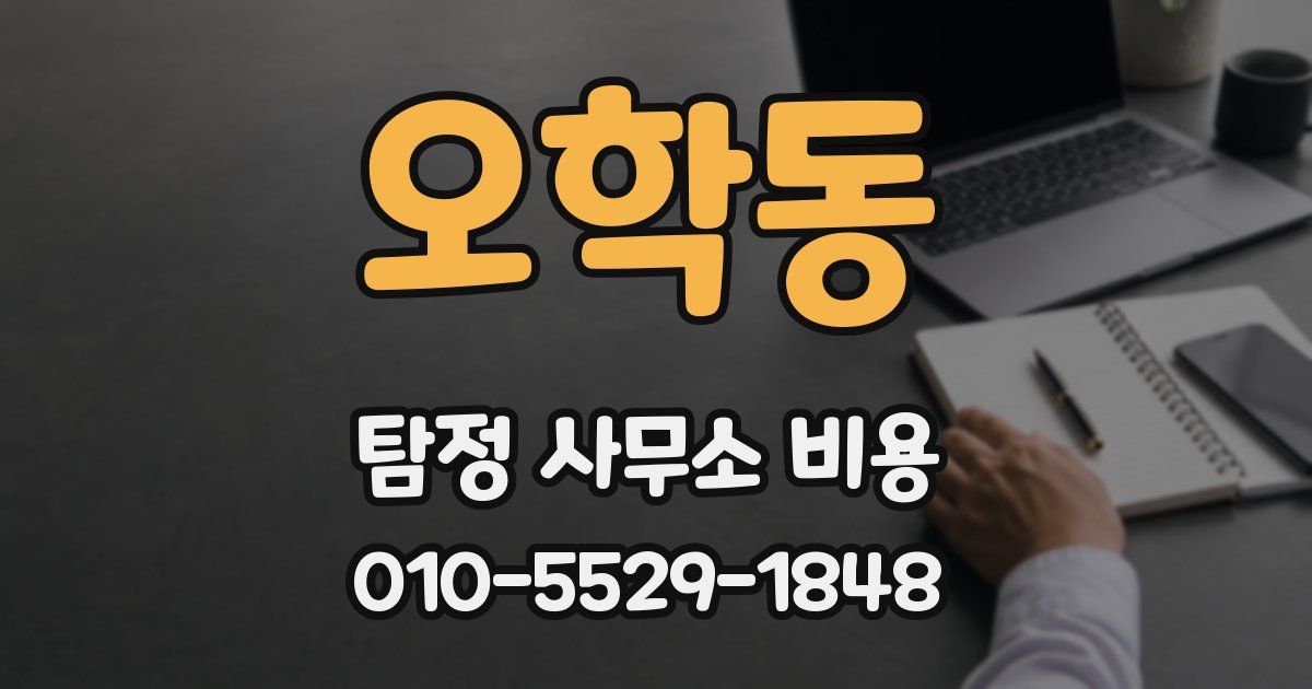 오학동 탐정 사무소 비용