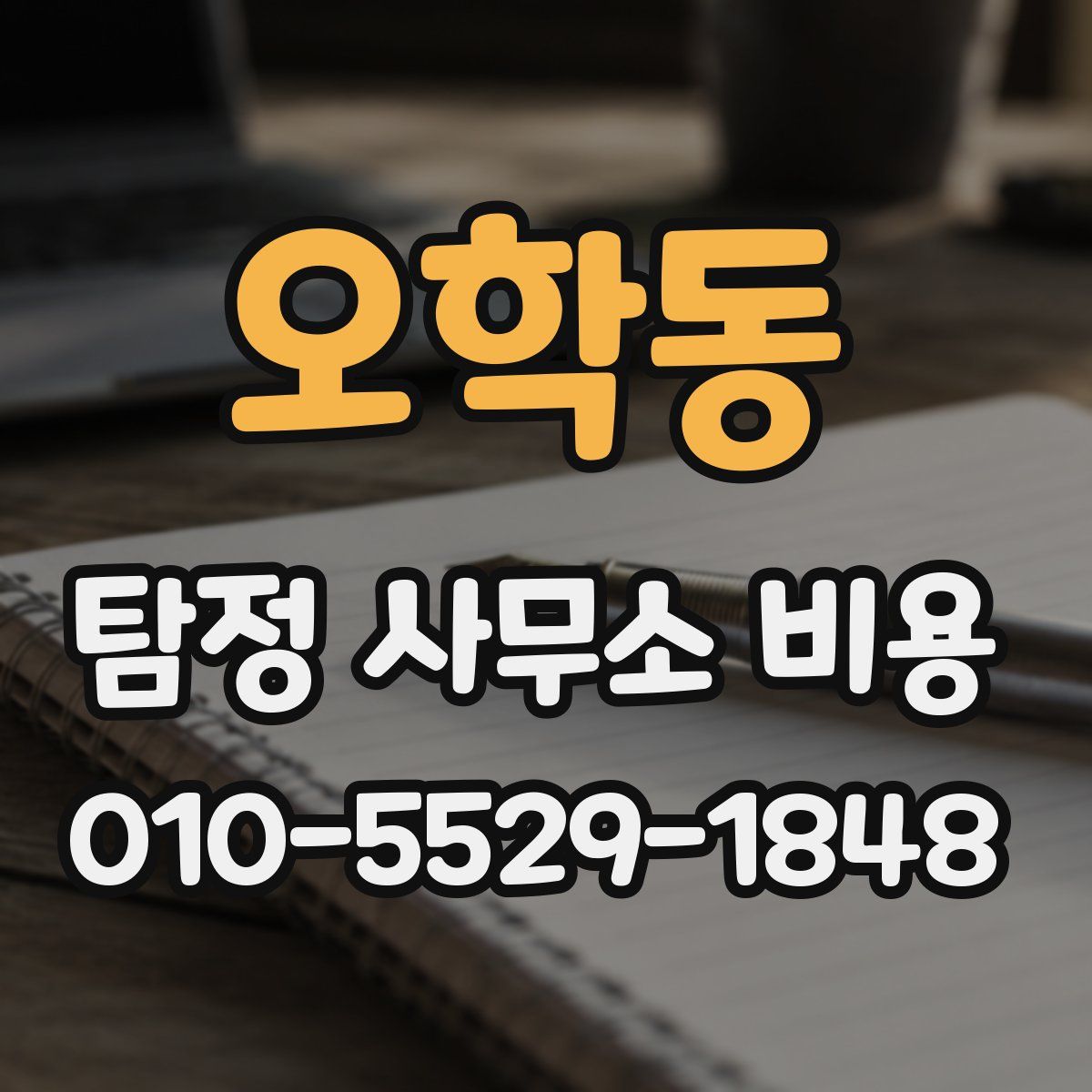 오학동 탐정 사무소 비용