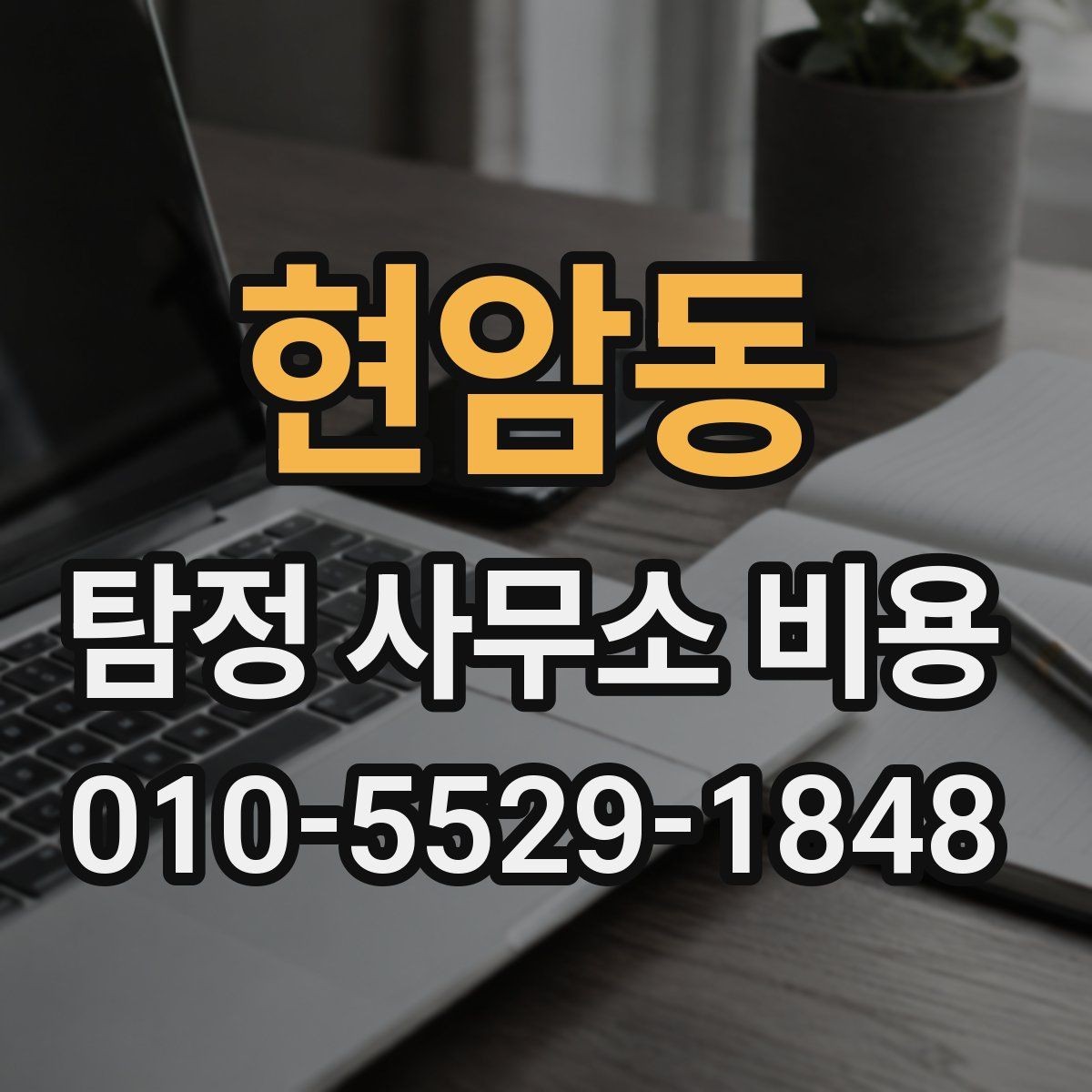 현암동 탐정 사무소 비용 안내를 신뢰하기 위한 확인점