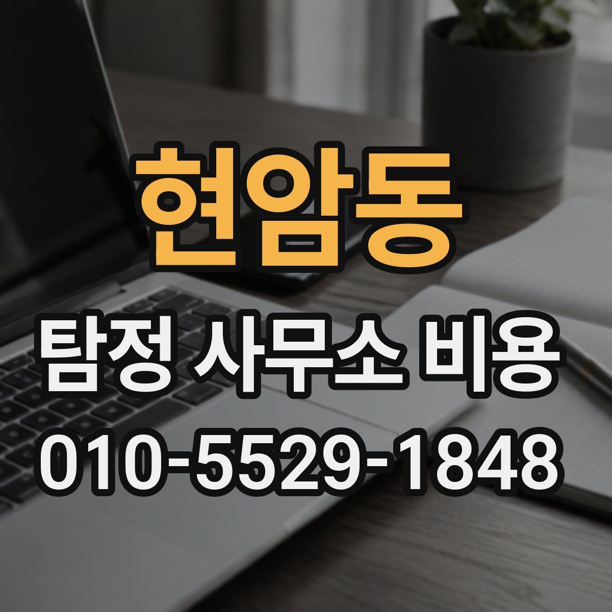현암동 탐정 사무소 비용