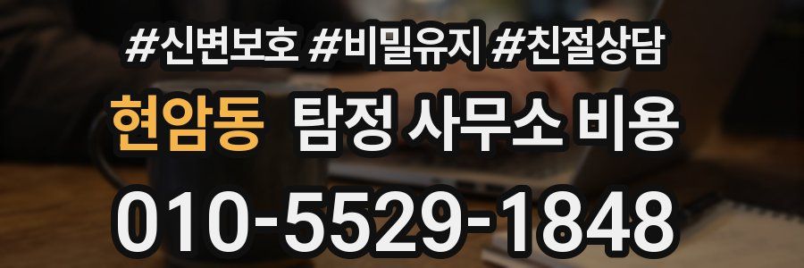 현암동 탐정 사무소 비용