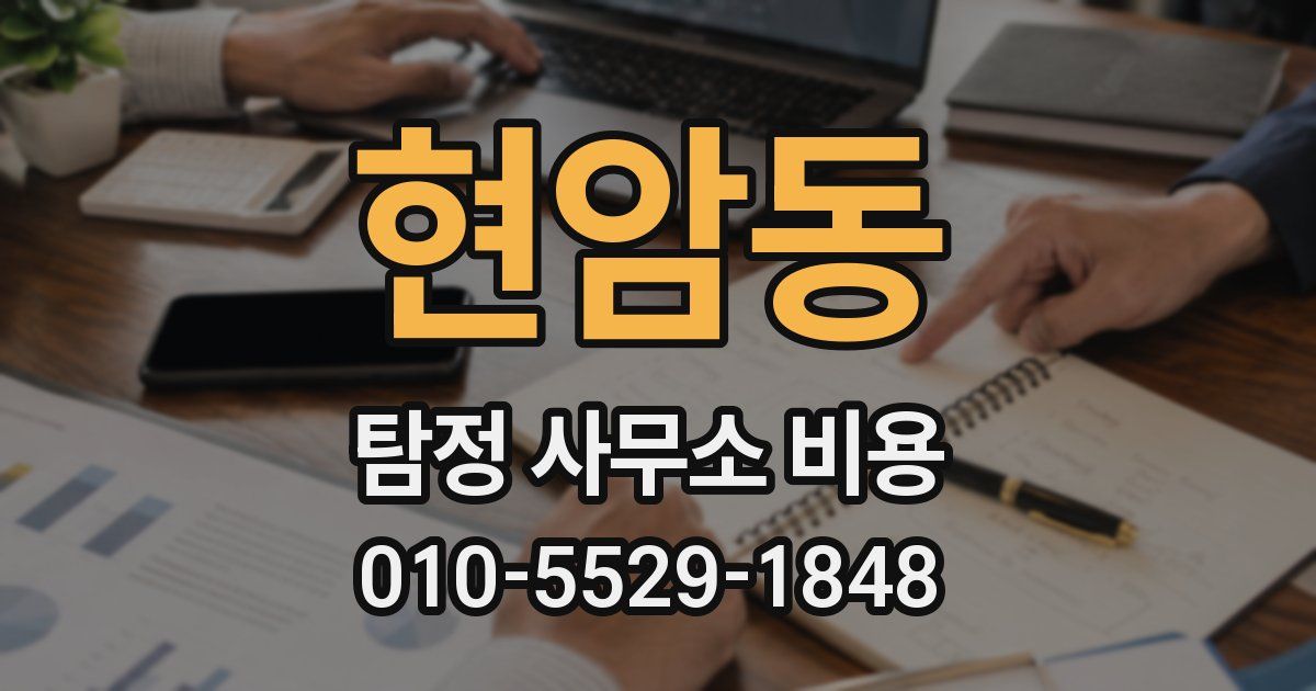 현암동 탐정 사무소 비용