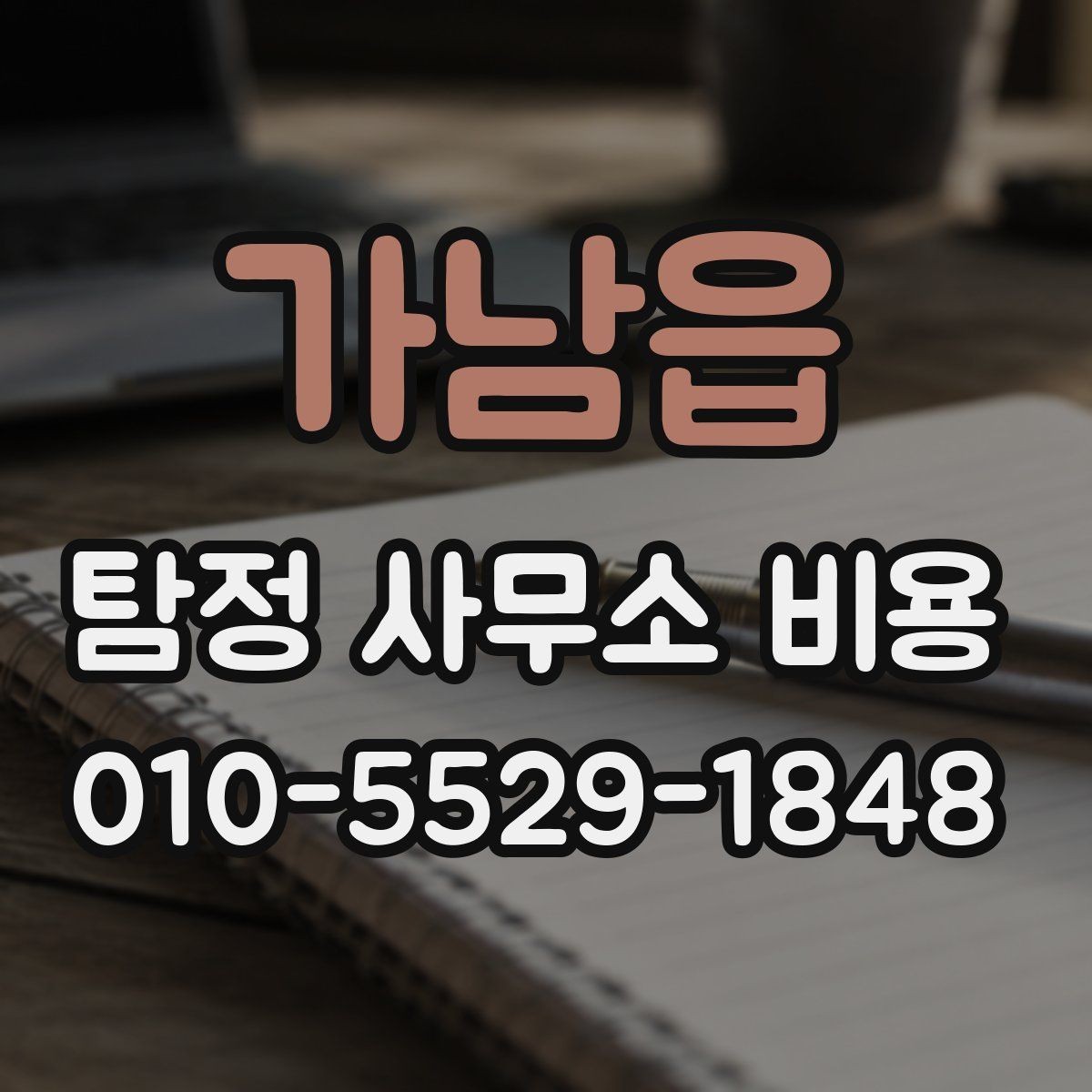 가남읍 탐정 사무소 비용 안내를 신뢰하기 위한 확인점