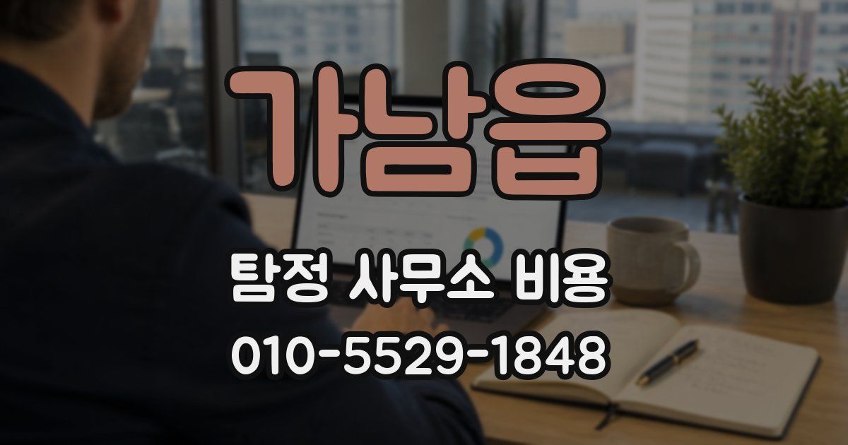 가남읍 탐정 사무소 비용