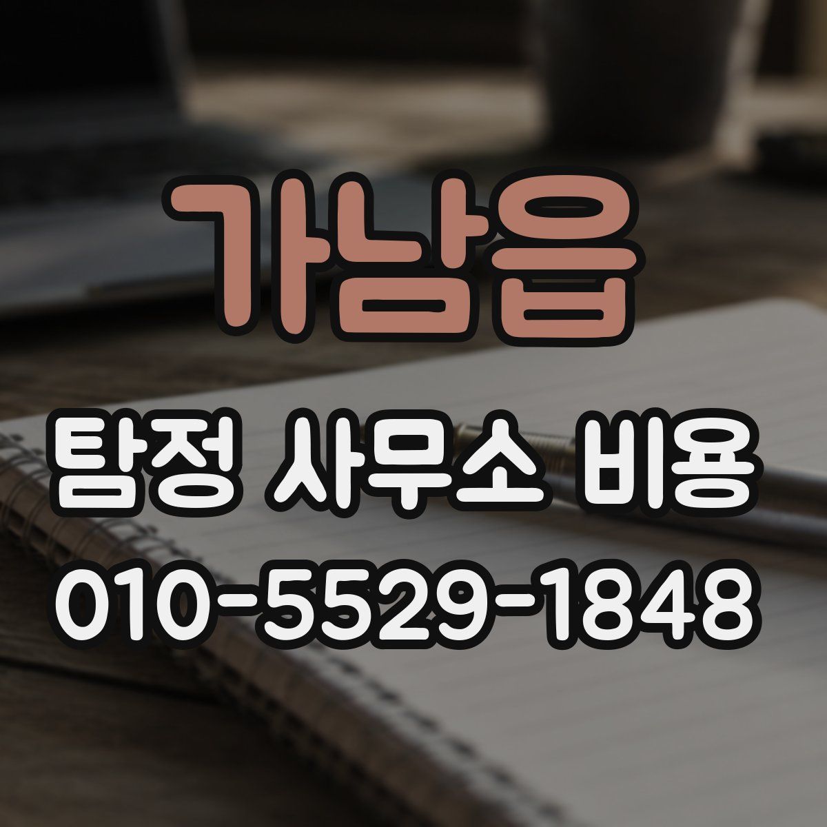 가남읍 탐정 사무소 비용