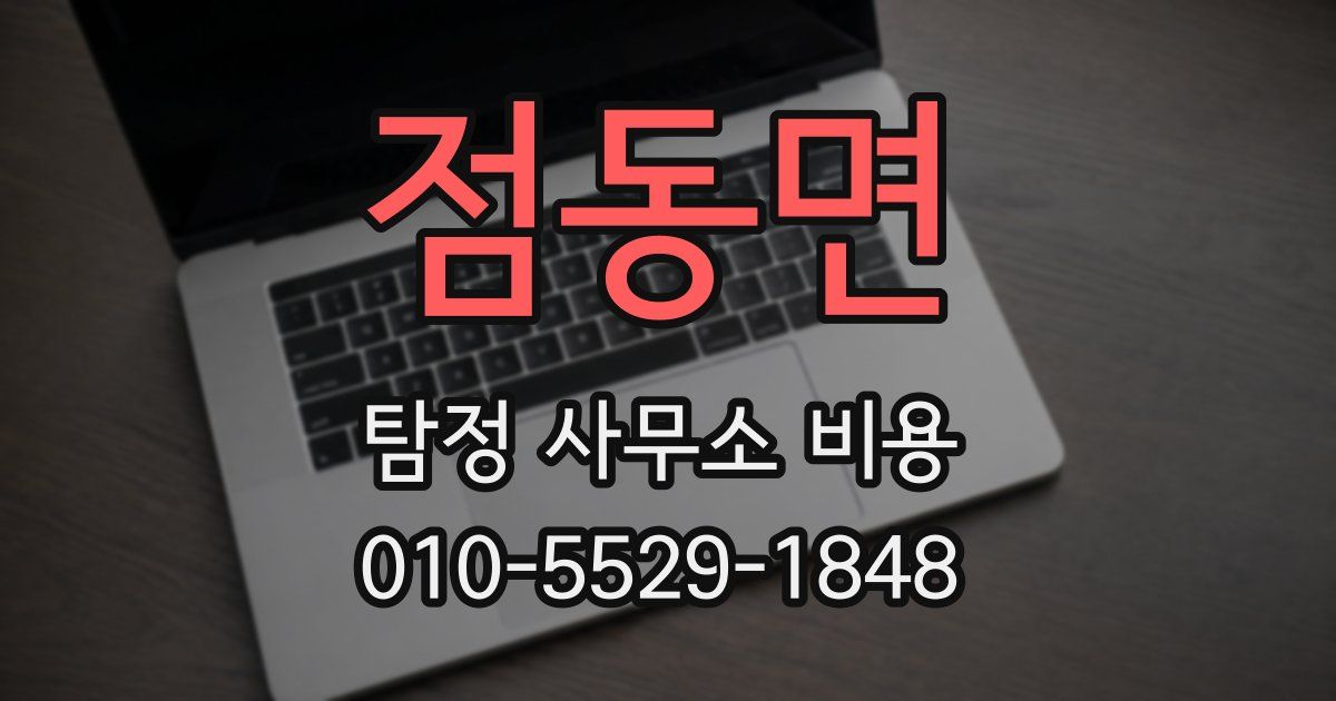 점동면 탐정 사무소 비용