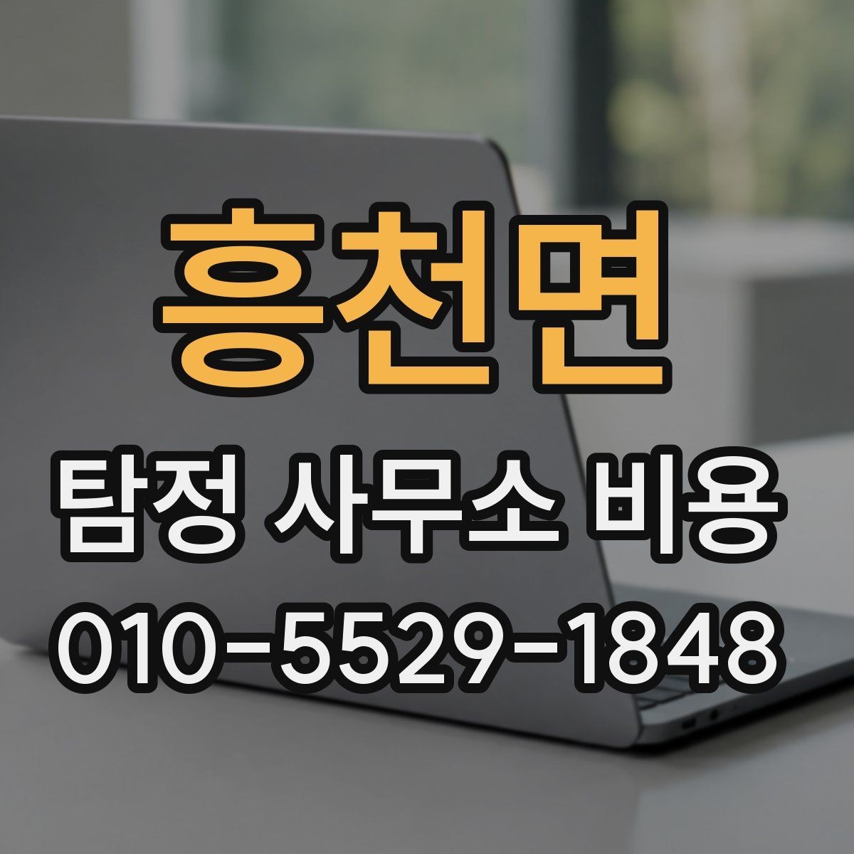 흥천면 탐정 사무소 비용 안내를 받을 때 질문해야 할 핵심
