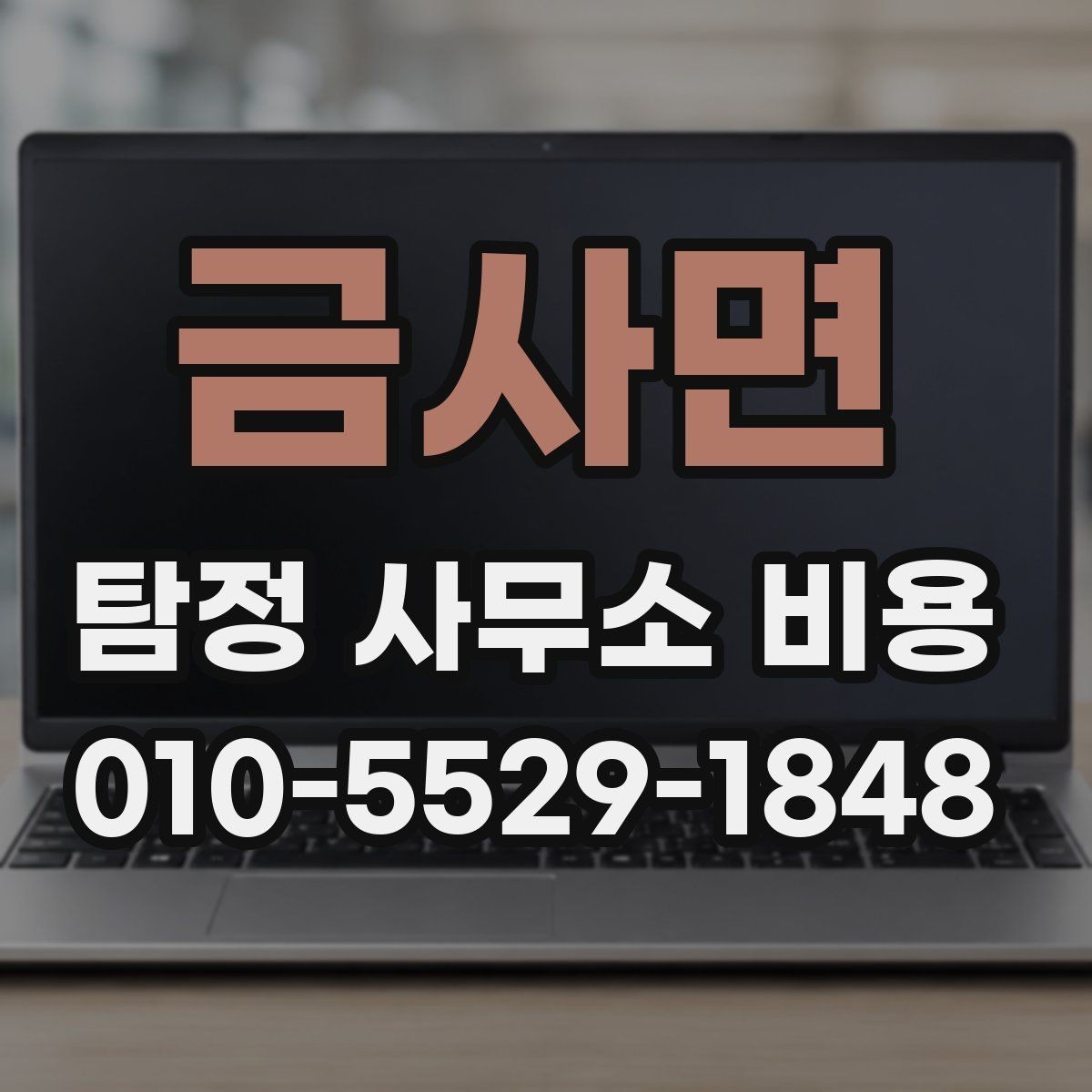 금사면 탐정 사무소 비용 문의 시 준비하면 좋은 질문