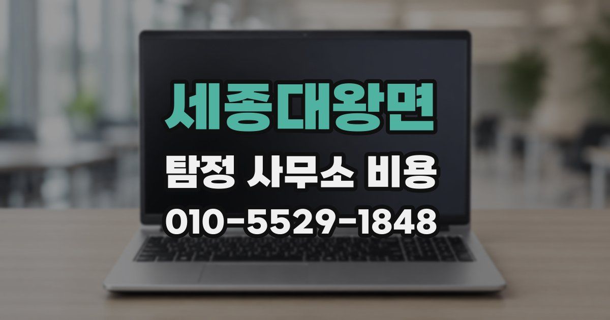 세종대왕면 탐정 사무소 비용