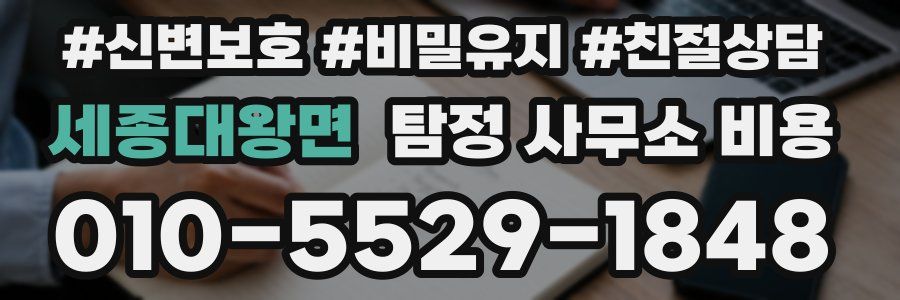 세종대왕면 탐정 사무소 비용