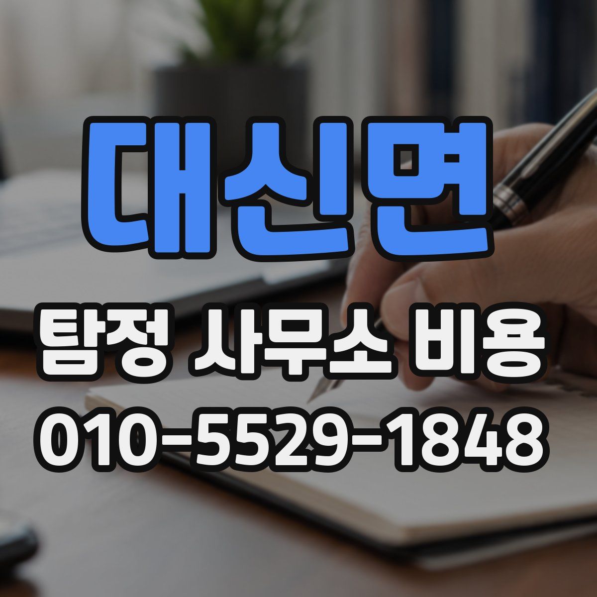 대신면 탐정 사무소 비용