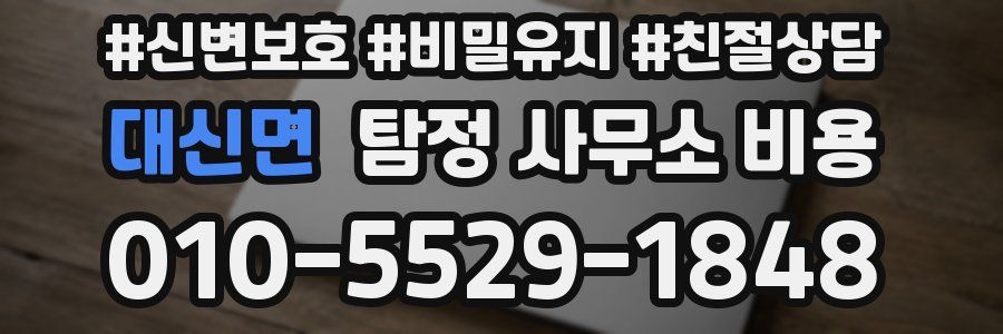 대신면 탐정 사무소 비용