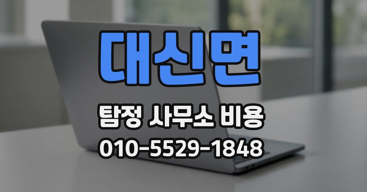 대신면 탐정 사무소 비용