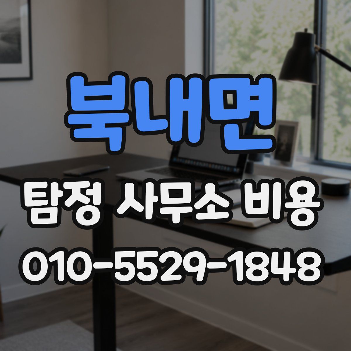 북내면 탐정 사무소 비용
