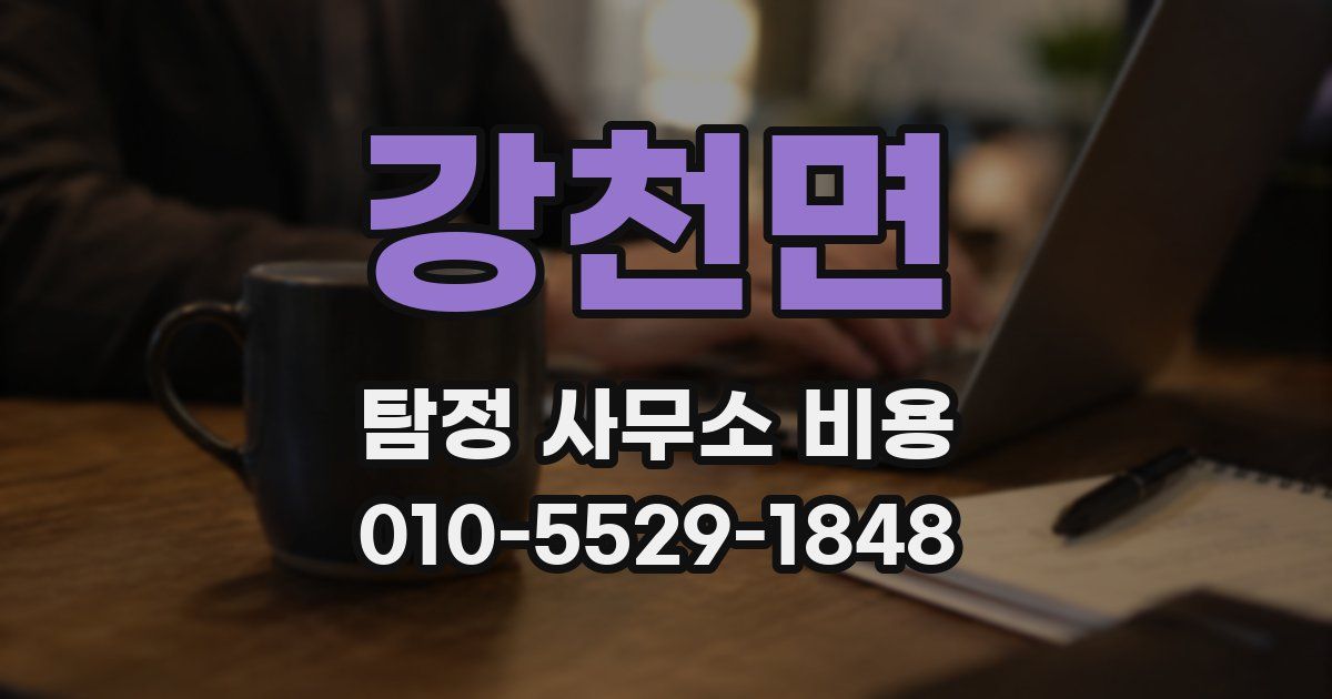 강천면 탐정 사무소 비용