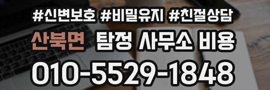 산북면 탐정 사무소 비용