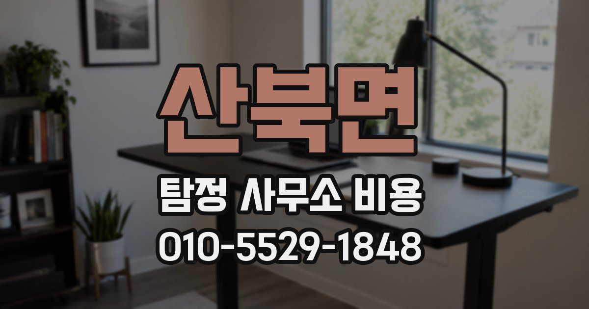 산북면 탐정 사무소 비용