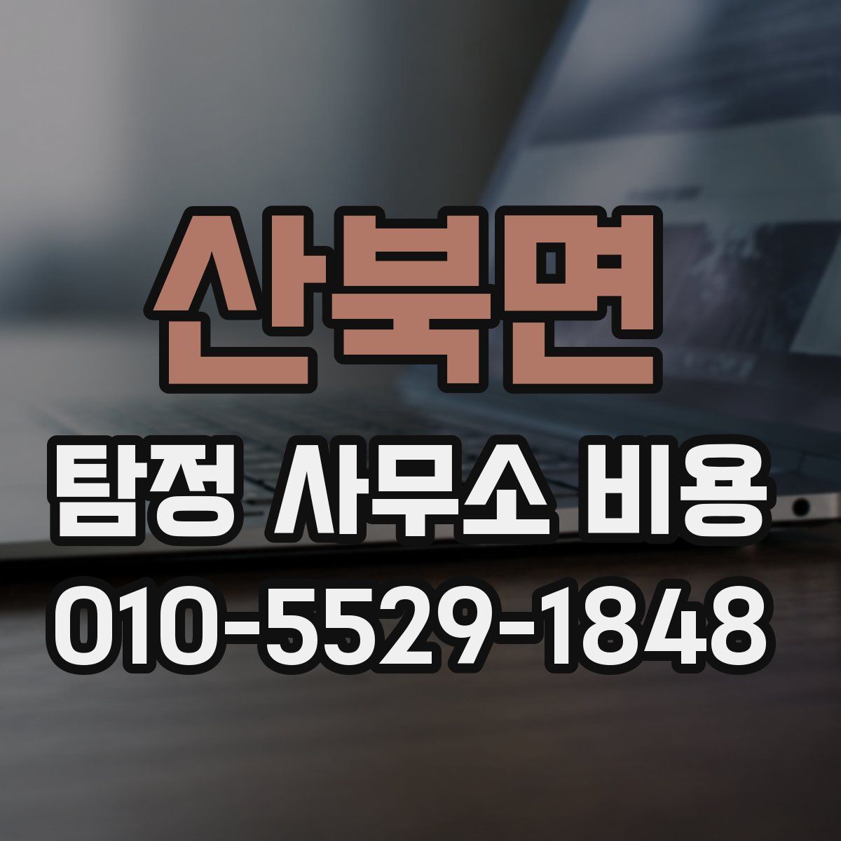산북면 탐정 사무소 비용