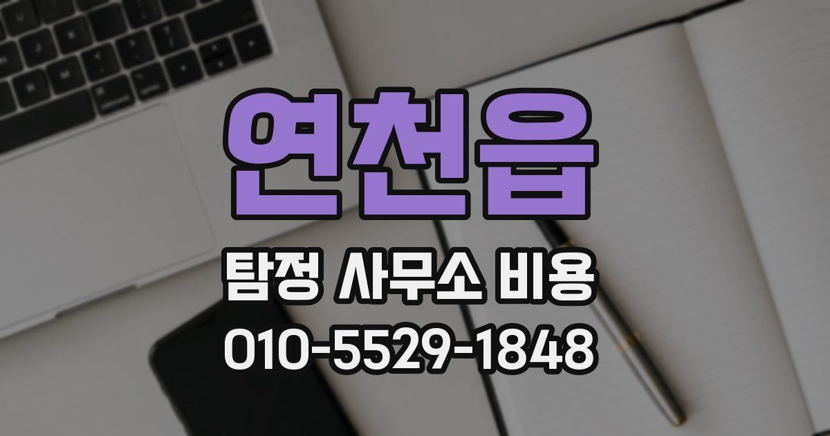 연천읍 탐정 사무소 비용