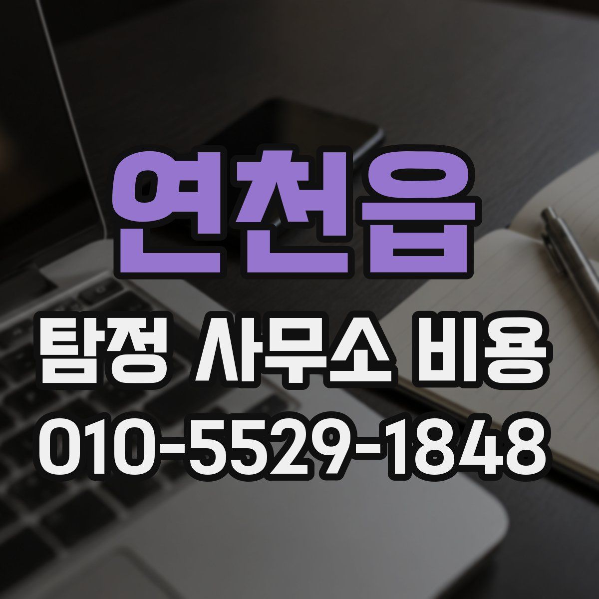 연천읍 탐정 사무소 비용