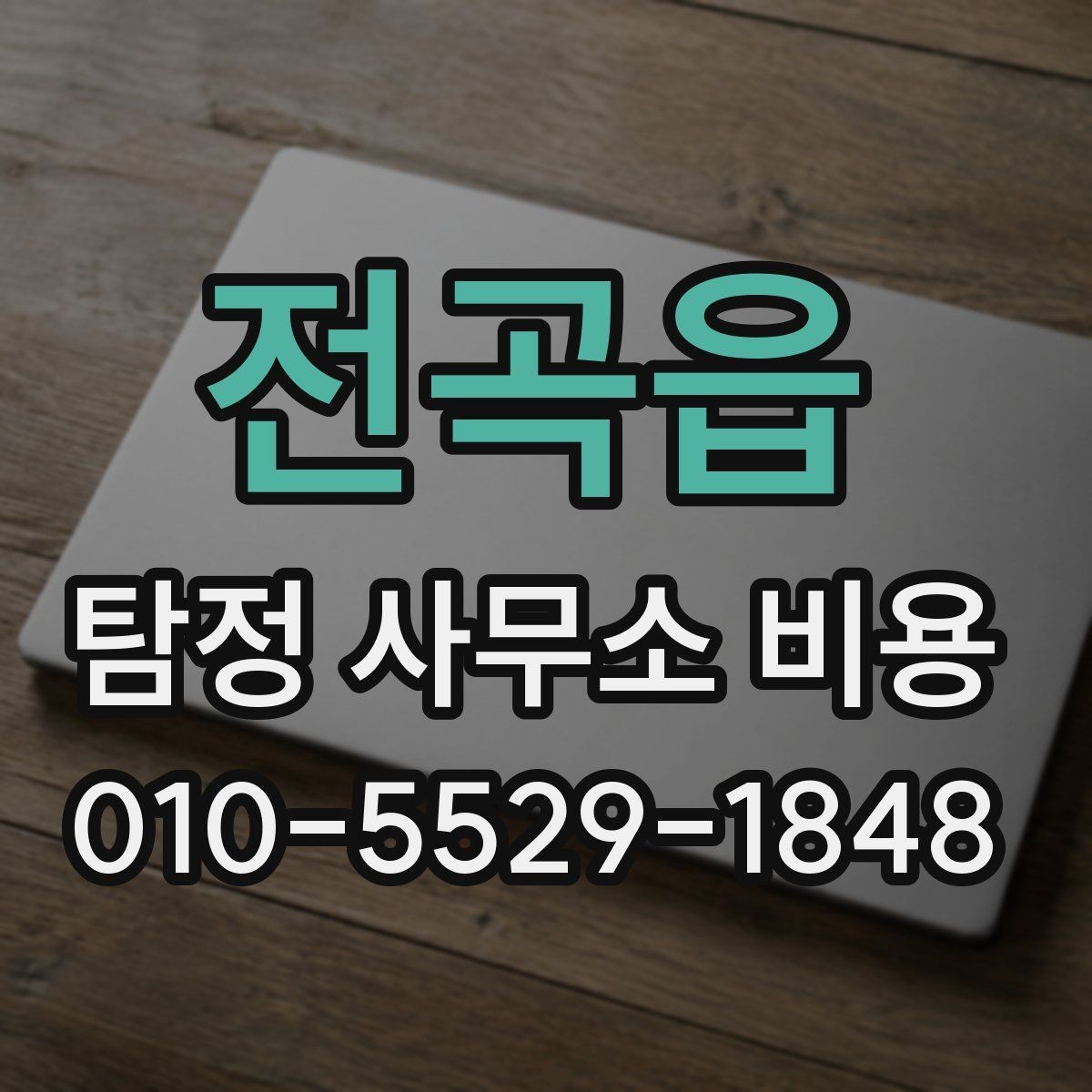 전곡읍 탐정 사무소 비용 관련 질문에 답하는 실무 정보