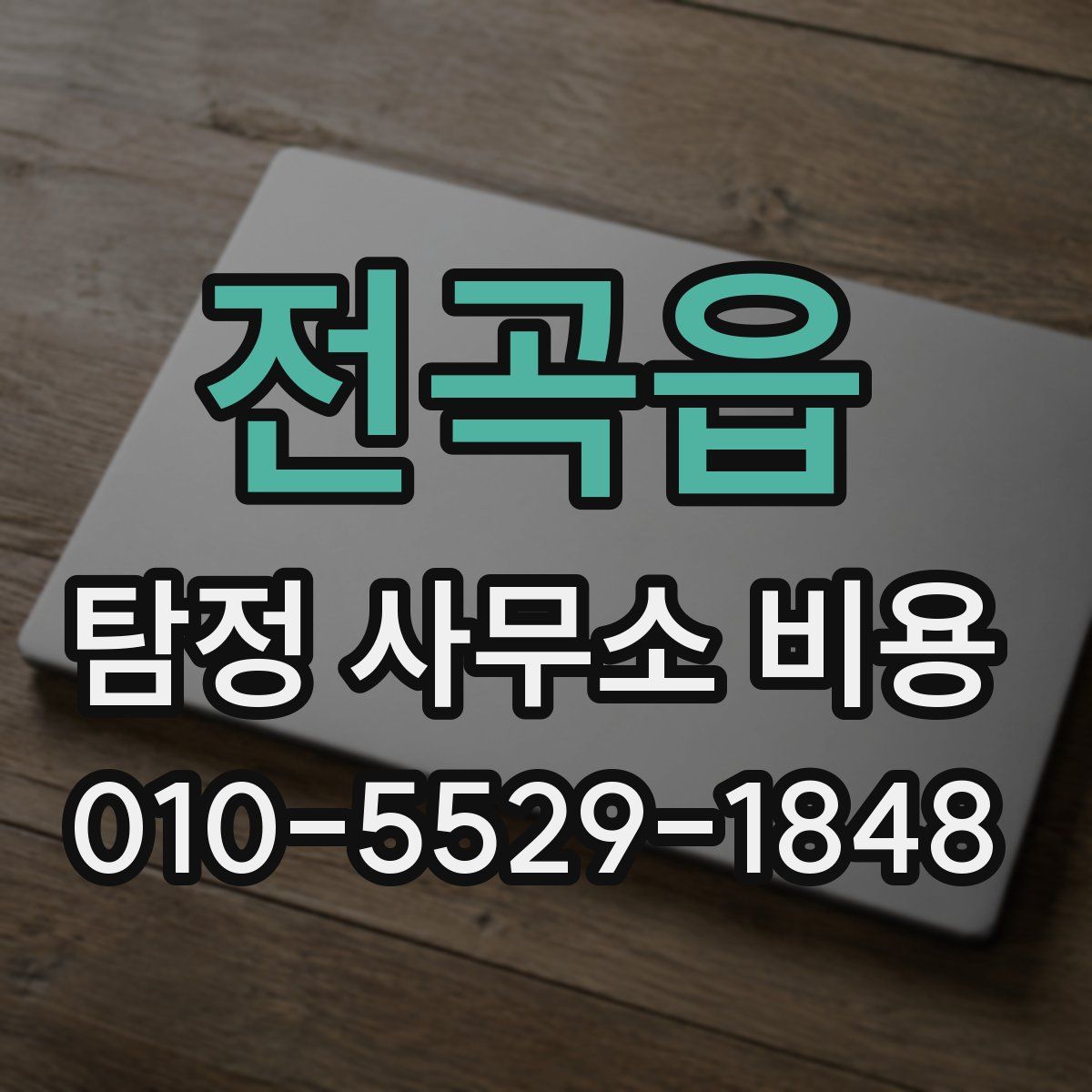 전곡읍 탐정 사무소 비용