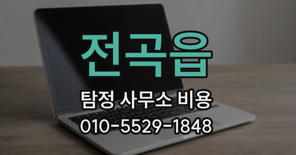 전곡읍 탐정 사무소 비용