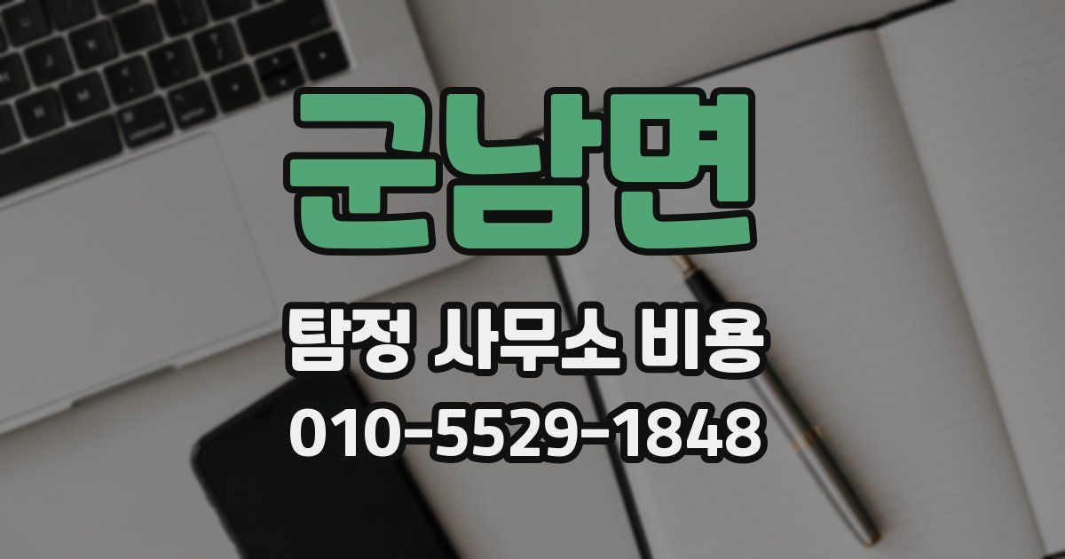 군남면 탐정 사무소 비용