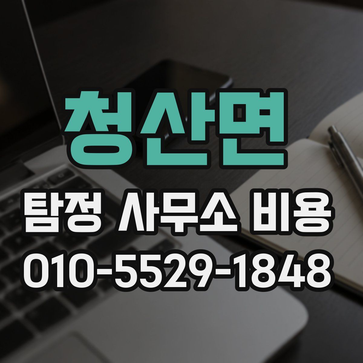 청산면 탐정 사무소 비용