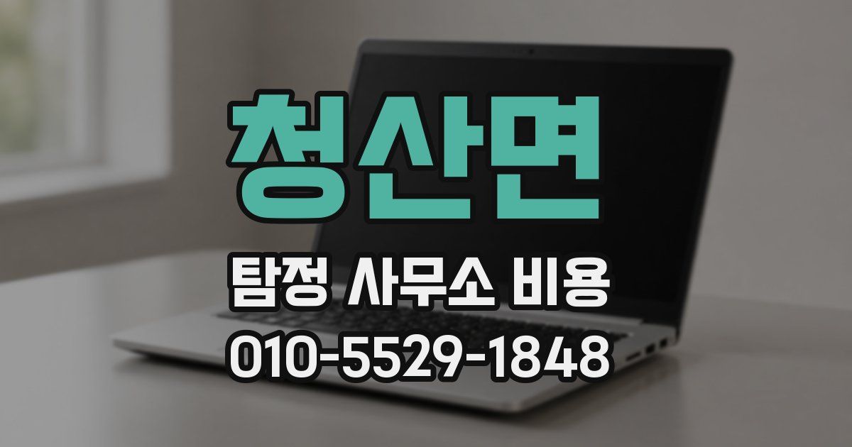 청산면 탐정 사무소 비용