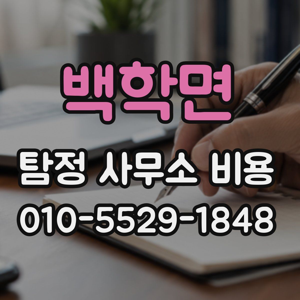 백학면 탐정 사무소 비용