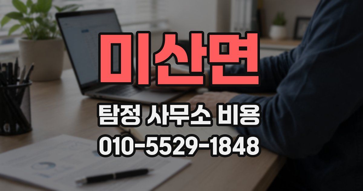 미산면 탐정 사무소 비용