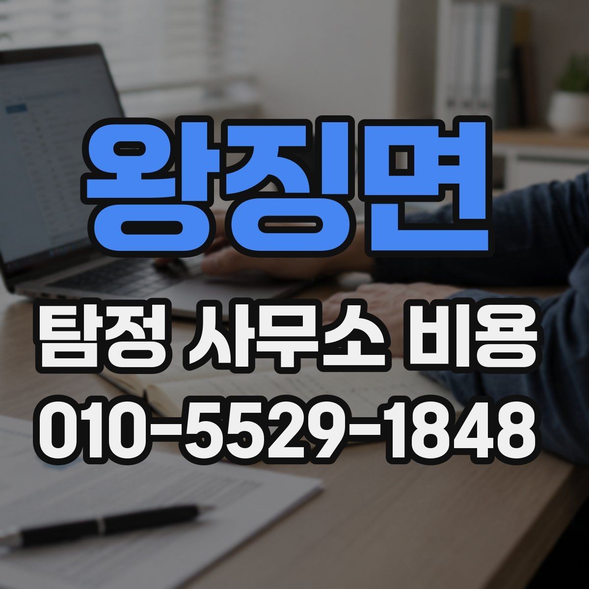 왕징면 탐정 사무소 비용 문의 후 진행 순서 알아보기