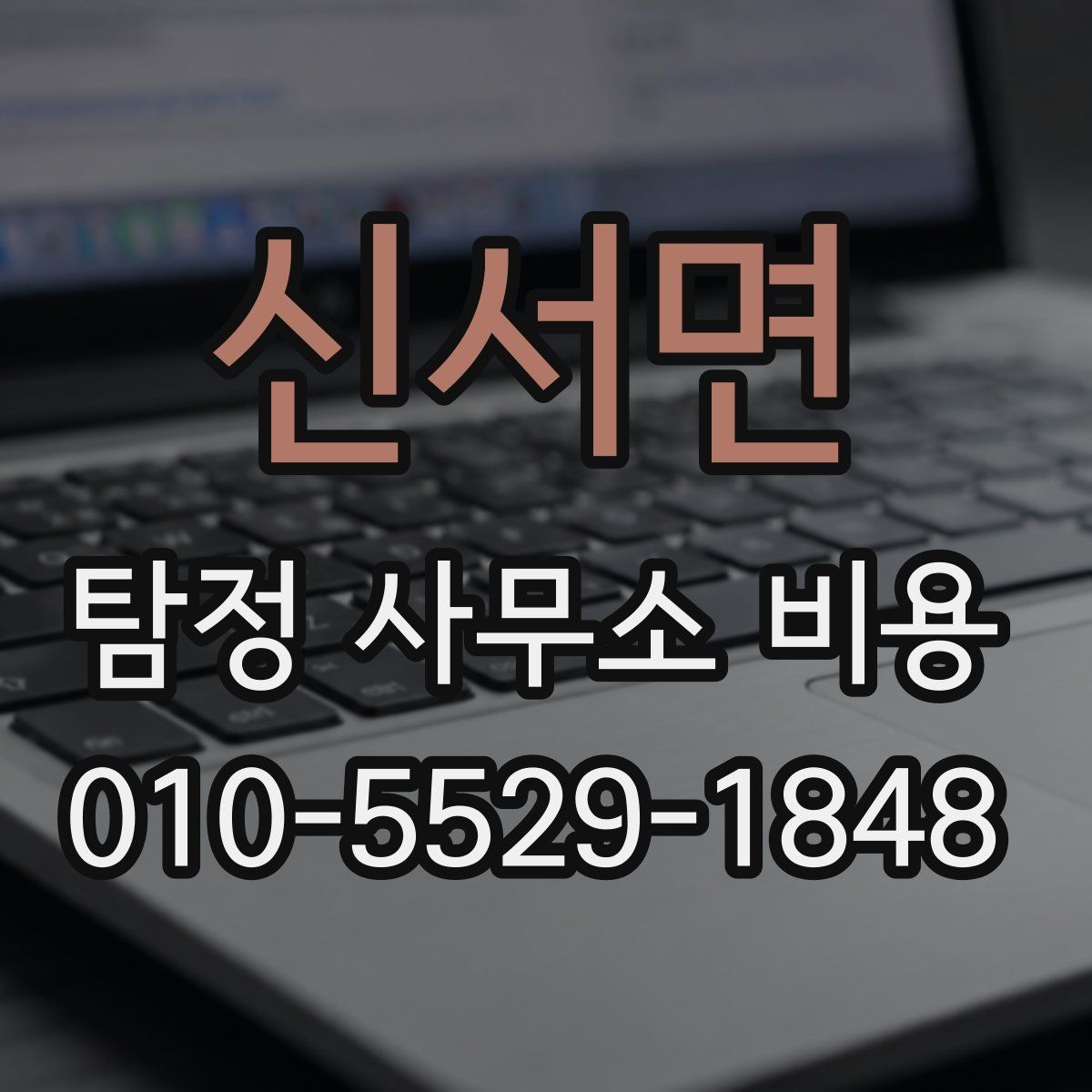 신서면 탐정 사무소 비용