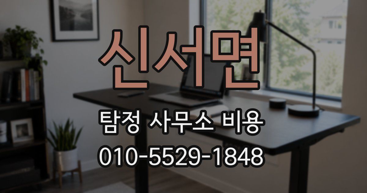 신서면 탐정 사무소 비용