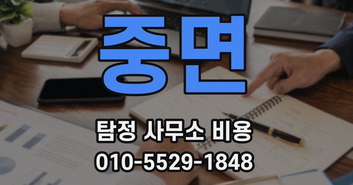 중면 탐정 사무소 비용