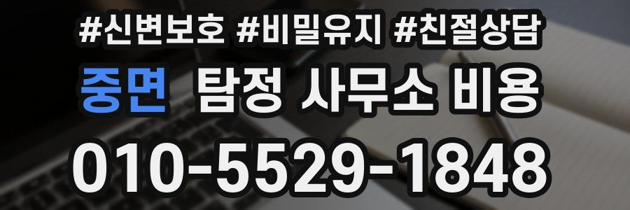 중면 탐정 사무소 비용
