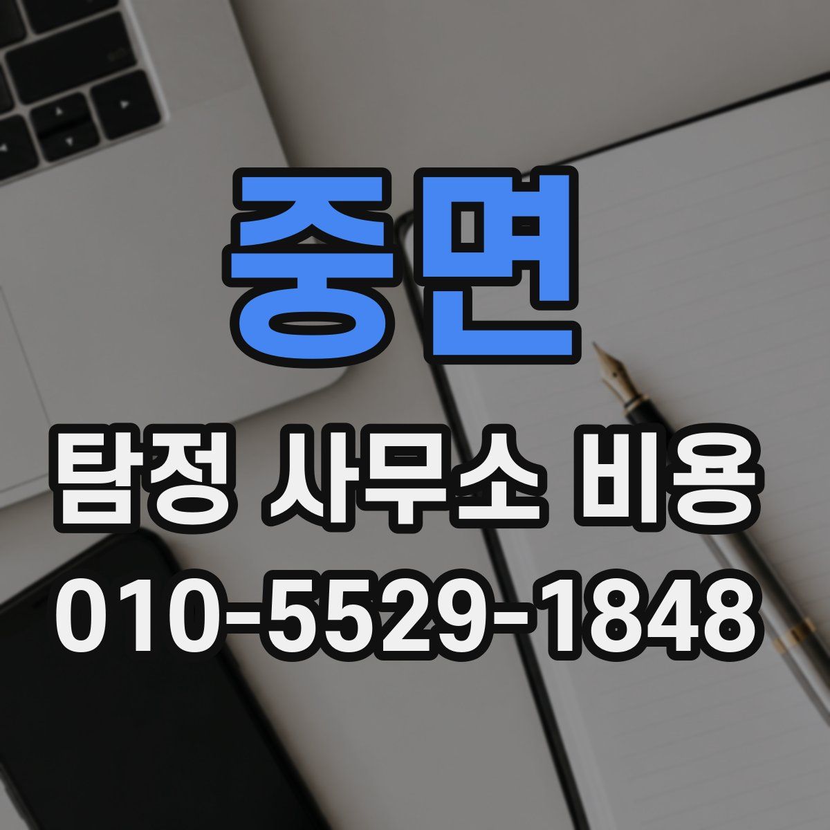 중면 탐정 사무소 비용