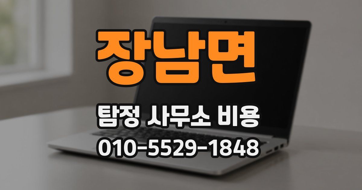 장남면 탐정 사무소 비용