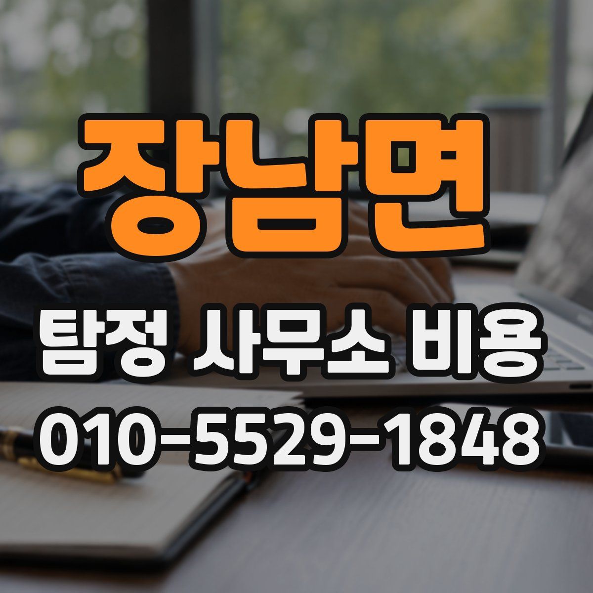 장남면 탐정 사무소 비용