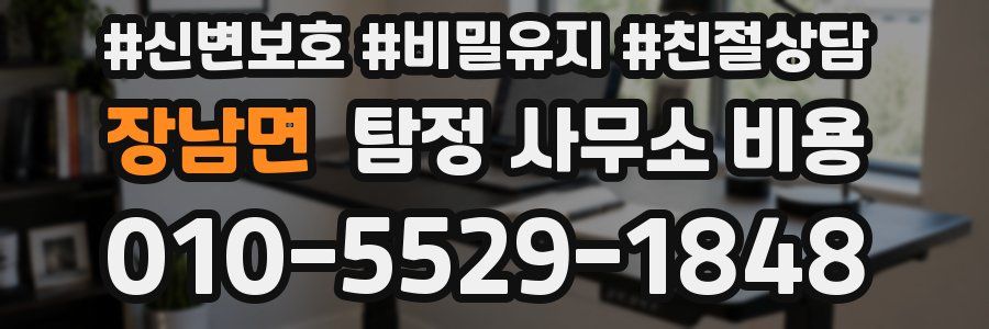 장남면 탐정 사무소 비용