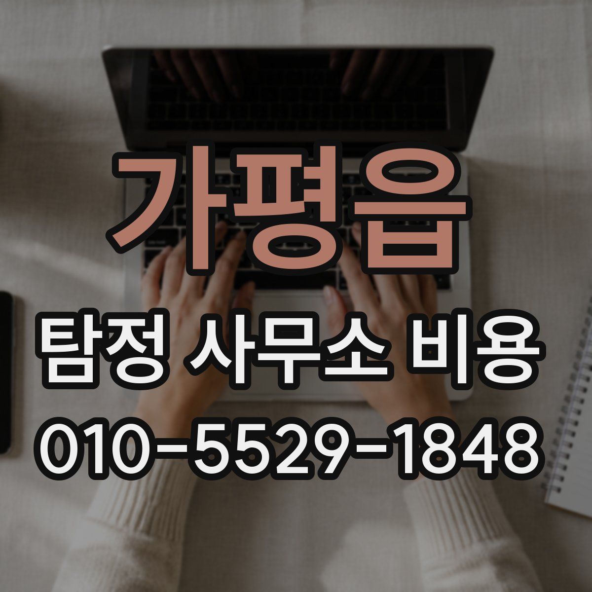 가평읍 탐정 사무소 비용