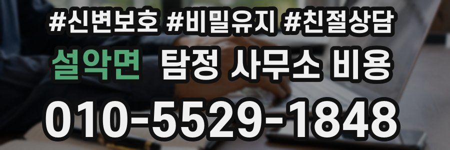 설악면 탐정 사무소 비용