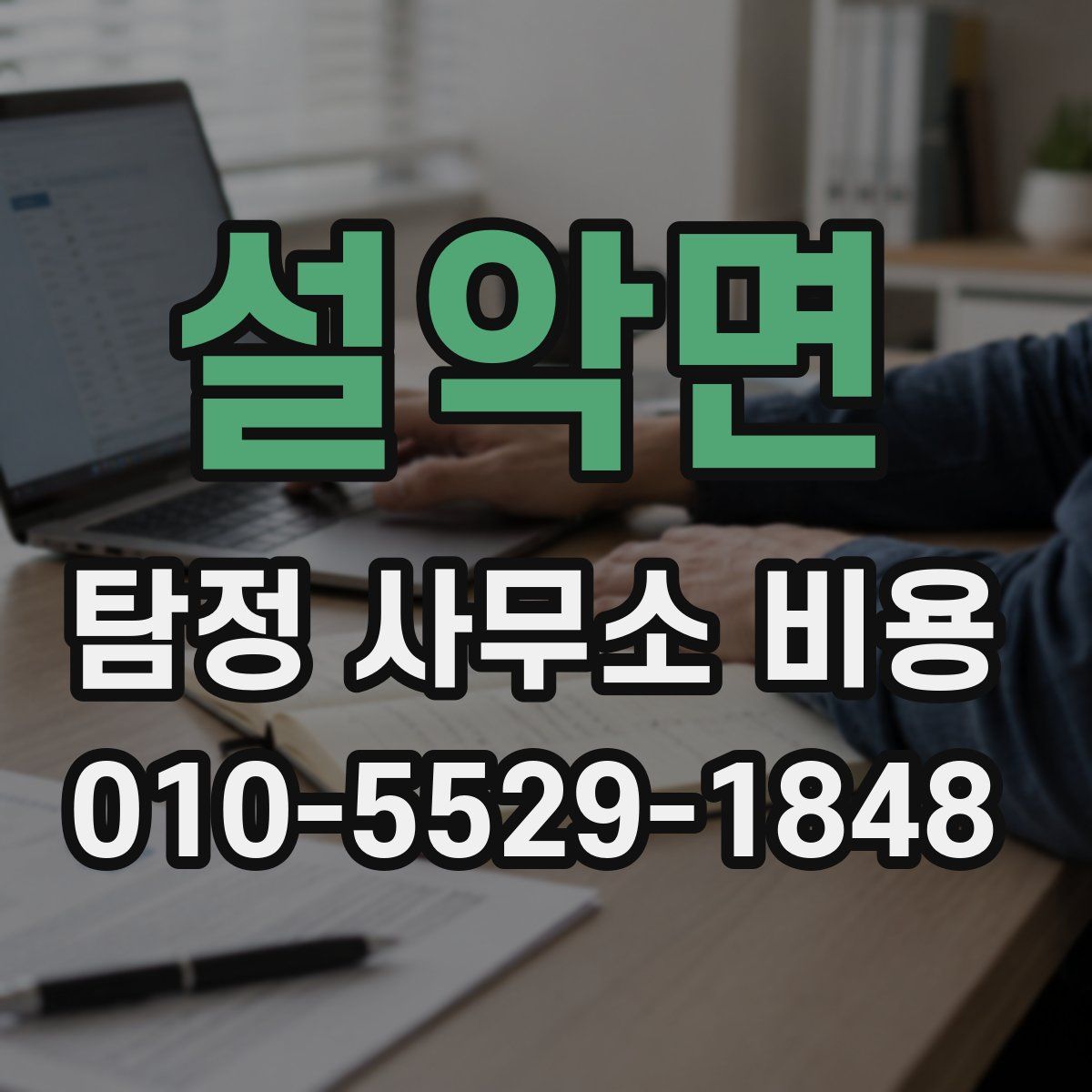 설악면 탐정 사무소 비용