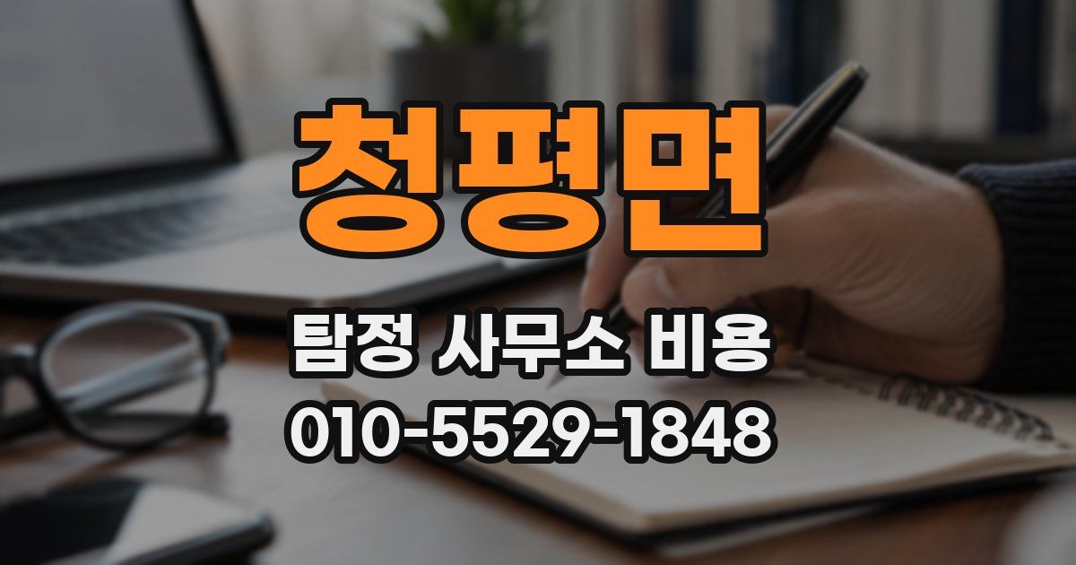 청평면 탐정 사무소 비용