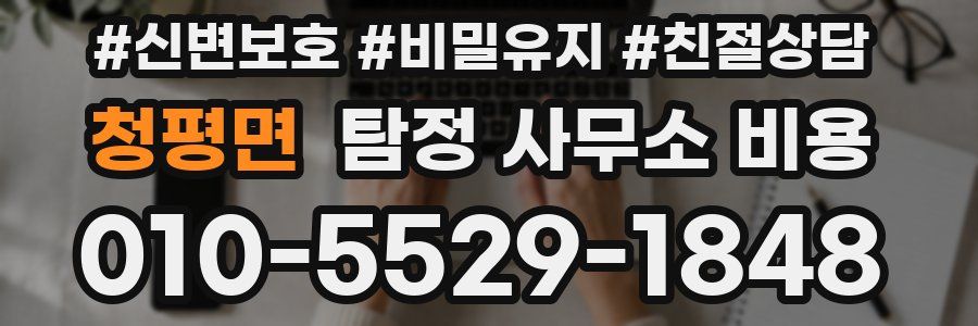 청평면 탐정 사무소 비용