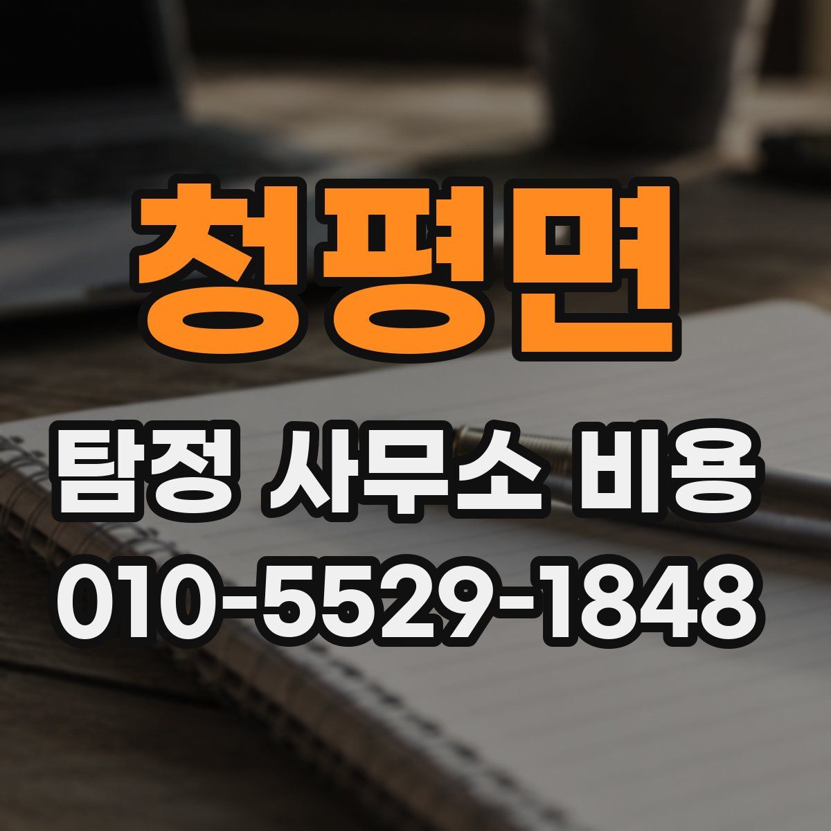 청평면 탐정 사무소 비용