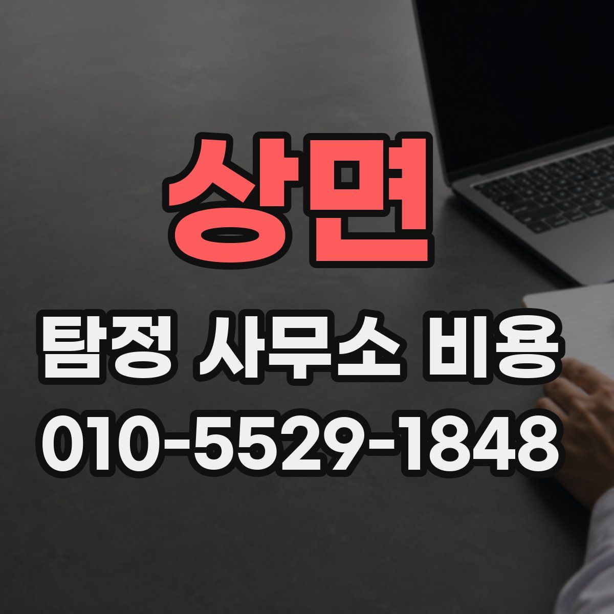 상면 탐정 사무소 비용