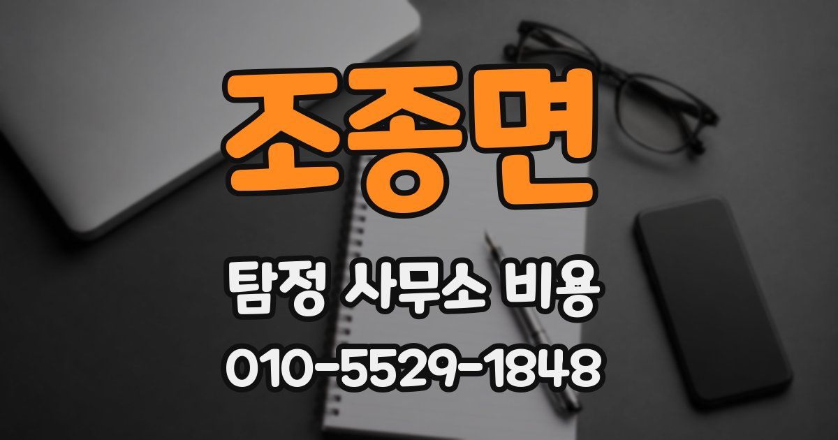 조종면 탐정 사무소 비용